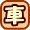 �Ԃ̎葱���K�C�h
